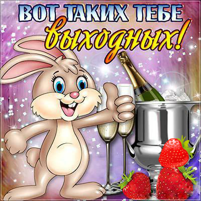 Открытки с пожеланием хороших выходных. Открытки на выходные.