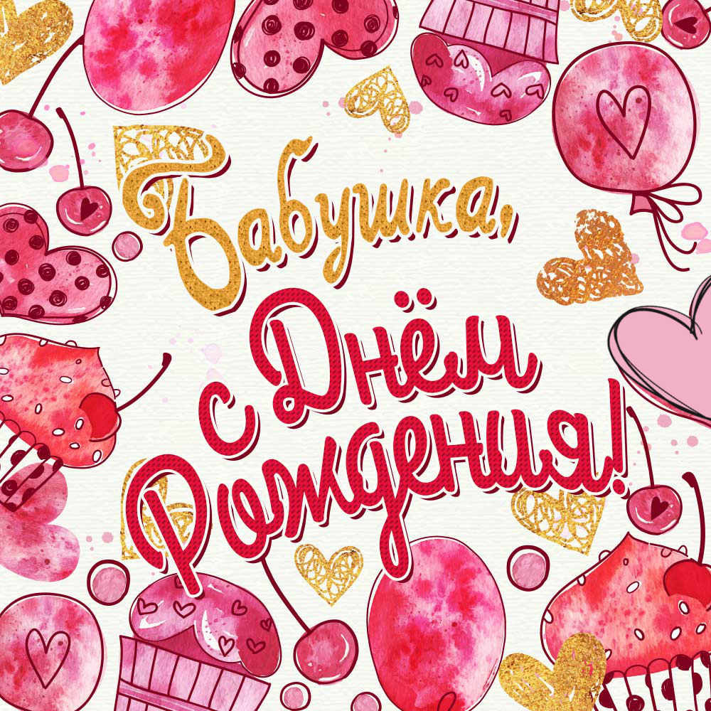 Открытки ко Дню Рождения родственникам. Открытки родным на День Рождения.