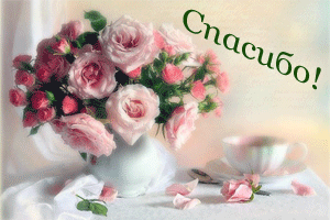 Открытки с надписью - спасибо!   Открытки с благодарностями.