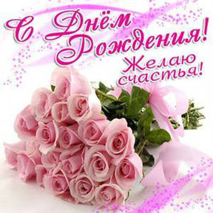 Открытки с поздравлениями ко Дню Рождения. С Днём Рождения! 