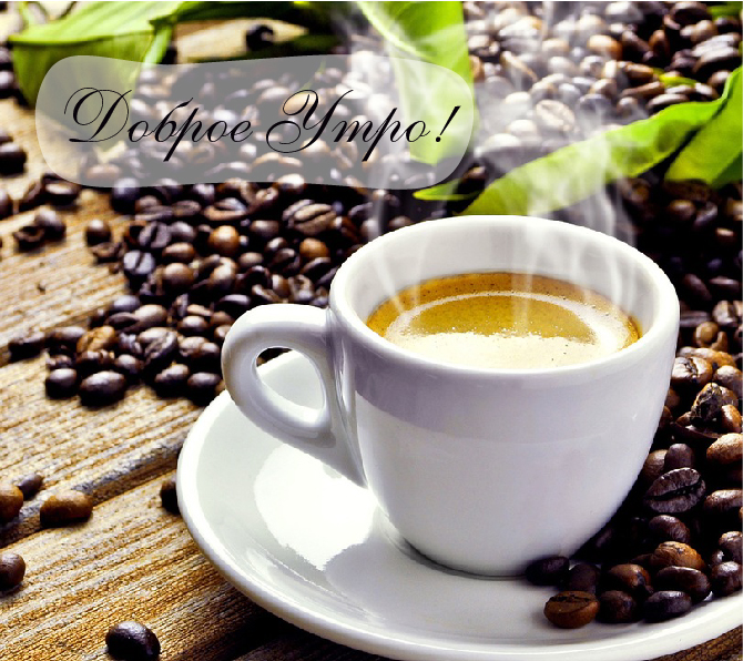 Открытки с надписью - доброе утро. Открытки с добрым утром. 