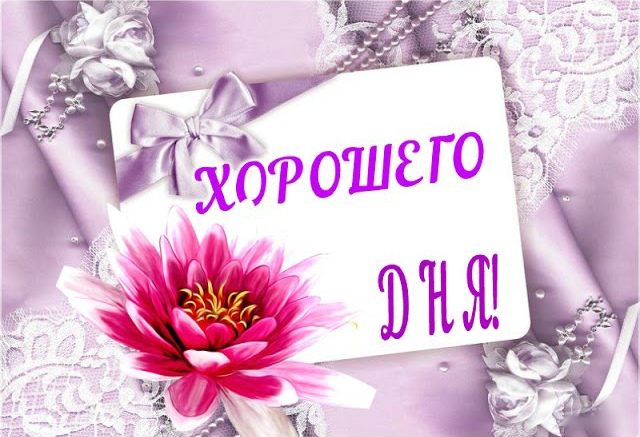Открытки с надписью - хорошего дня! Открытки на каждый день.