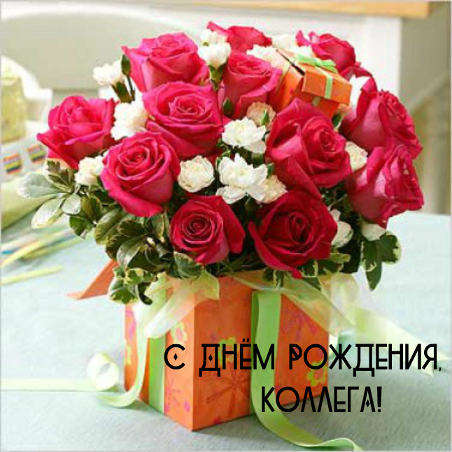 Открытки с поздравлением на День Рождения коллеге. Открытки коллеге.