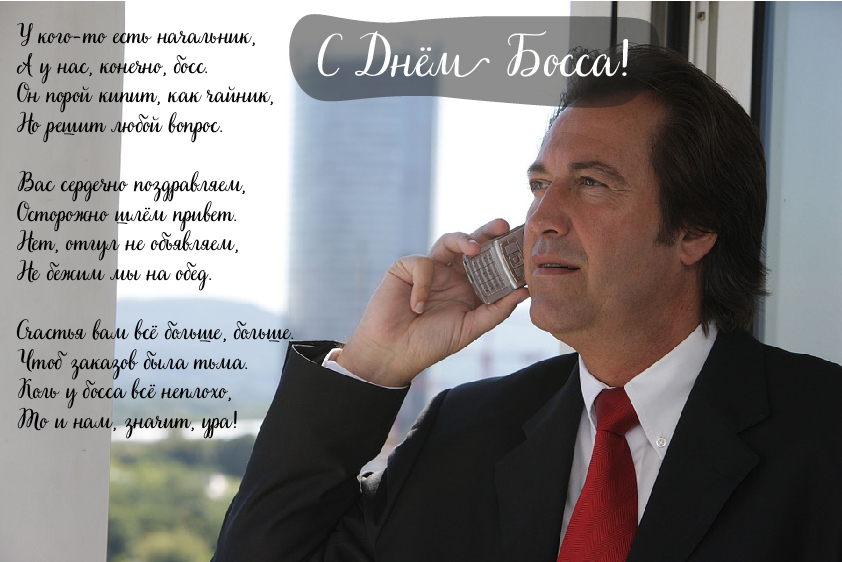 Открытки Открытки с поздравлениями на День босса. С Днём босса открытки. Открытки с поздравлениями на День босса. С Днём босса открытки. Красивые открытки смотреть онлайн бесплатно. Поздравления для босса, для шефа, для начальника. С Днём босса!