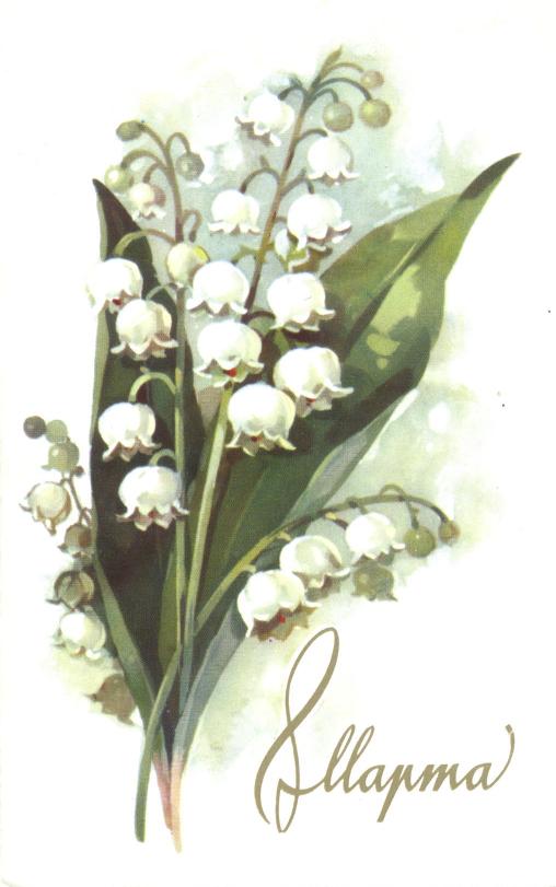 Открытки с поздравлением к 8 марта. Открытки на женский день.