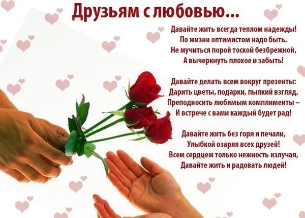 Открытки с любовью для друзей. Открытки другу и подруге, друзьям.