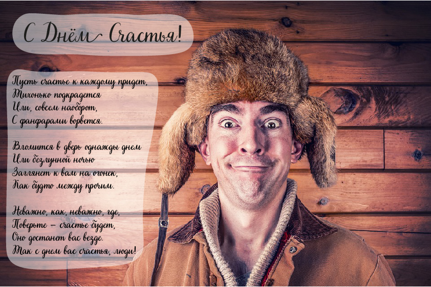 Открытки Открытки с поздравлениями ко Дню счастья. С Днём счастья открытки. Открытки с поздравлениями ко Дню счастья. С Днём счастья открытки. Красивые открытки смотреть онлайн бесплатно. Поздравления на День счастья. Пожелания счастливой жизни.