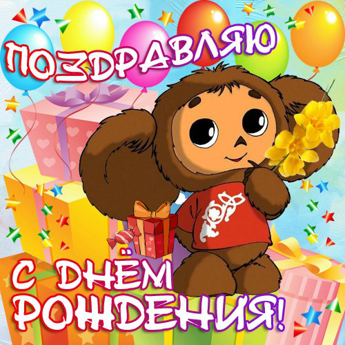 Открытки Открытки с поздравлениями ребёнка С Днём Рождения. Детские С Днём Рождения. Открытки с поздравлениями ребёнка С Днём Рождения. Детские С Днём Рождения. Красивые открытки смотреть онлайн бесплатно. Открытки для детей С Днём Рождения. Детям.