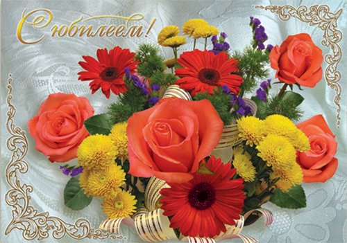 Открытки с поздравлениями к Юбилею.  С Юбилеем, поздравить. 