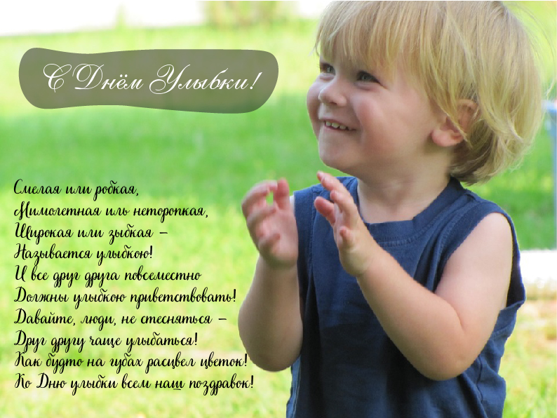 Открытки с поздравлениями на День улыбки. С Днём улыбки. Праздник.