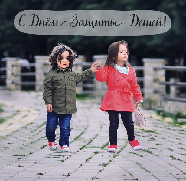 Открытки Открытки с поздравлениями ко Дню защиты детей. С Днём защиты детей! Открытки с поздравлениями ко Дню защиты детей. С Днём защиты детей! Красивые открытки смотреть онлайн бесплатно. Поздравления на День защиты детей. 1 июня открытки.