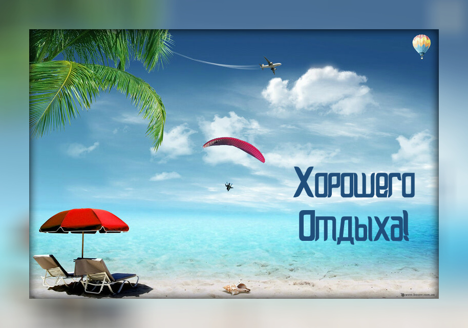 Открытки Открытки с пожеланиями хорошего отдыха. Отдых и расслабление. Открытки с пожеланиями хорошего отдыха. Отдых и расслабление. Красивые открытки смотреть онлайн бесплатно. Пожелания хорошего и удачного отдыха для родных и близких.