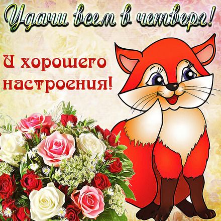 Открытки с пожеланием удачного четверга. Открытки на четверг.