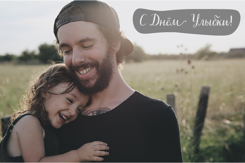 Открытки с поздравлениями на День улыбки. С Днём улыбки. Праздник.