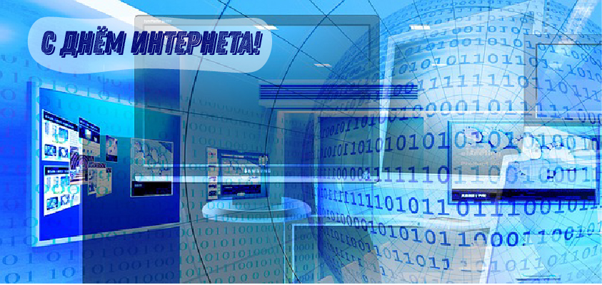 Открытки Открытки с поздравлениями на День Интернета. С Днём Интернета! Открытки с поздравлениями на День Интернета. С Днём Интернета! Красивые открытки смотреть онлайн бесплатно. Поздравления на День Интернета. Интернет и его праздник.