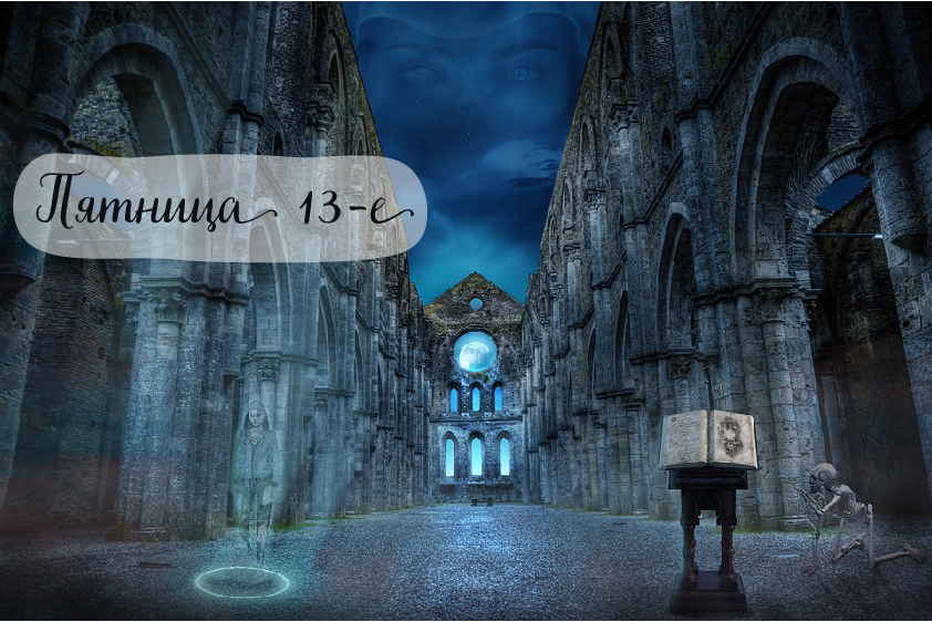 Открытки с пожеланиями на Пятницу 13-е. С Пятницей 13 открытки.