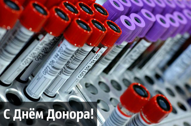 Открытки Открытки с поздравлениями ко Дню донора. С Днём донора открытки. Открытки с поздравлениями ко Дню донора. С Днём донора открытки. Красивые открытки смотреть онлайн бесплатно. Поздравления на День донора. Праздник всех доноров. Почетные люди - доноры.
