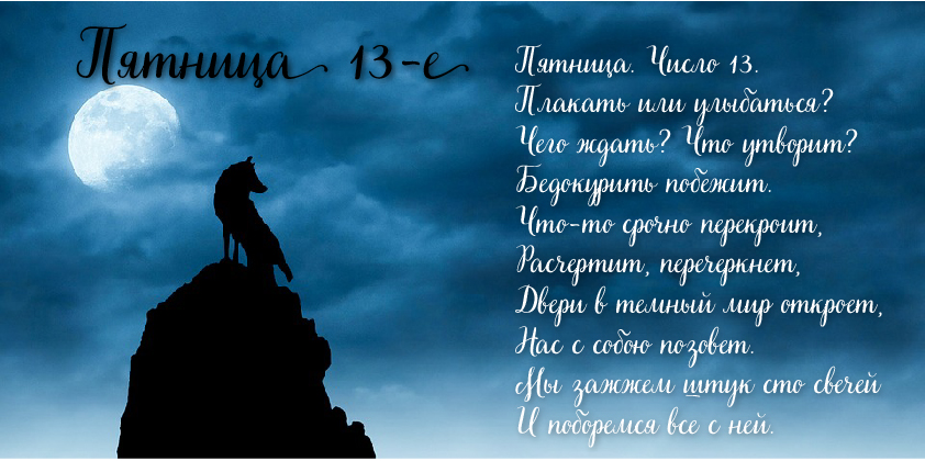 Открытки с пожеланиями на Пятницу 13-е. С Пятницей 13 открытки.