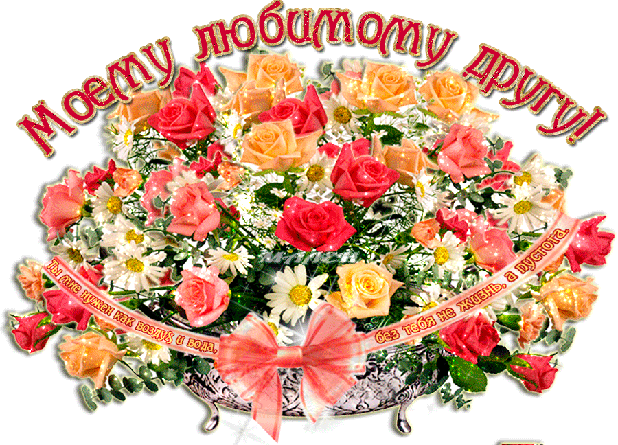 Открытки с приятными пожеланиями другу или подруге. Пожелания друзьям.