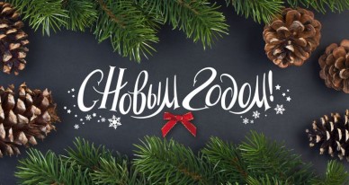 Открытки к Новому году. Открытки с поздравлением на Новый год.