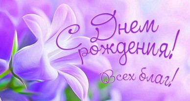 Открытки с поздравлениями ко Дню Рождения. С Днём Рождения! 