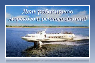 Открытки с поздравлениями ко Дню морского и речного  флота. 