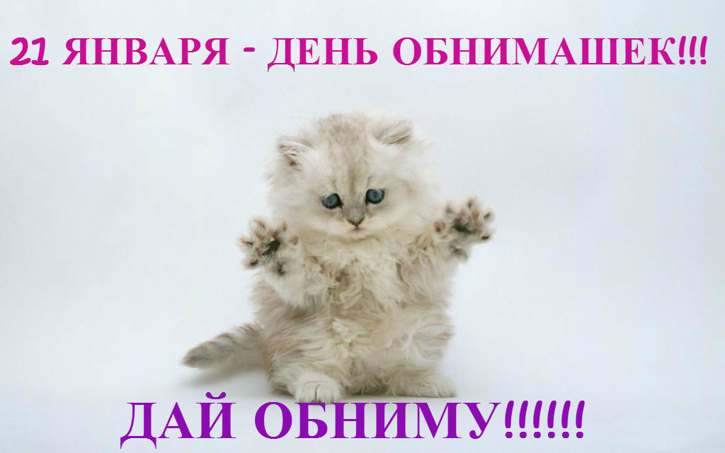 Открытки с поздравлениями на международный День объятий. С Днём объятий!