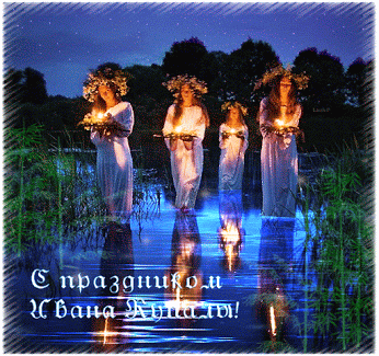 Открытки с поздравлениями ко Дню Ивана Купала. С Днём Ивана Купала!