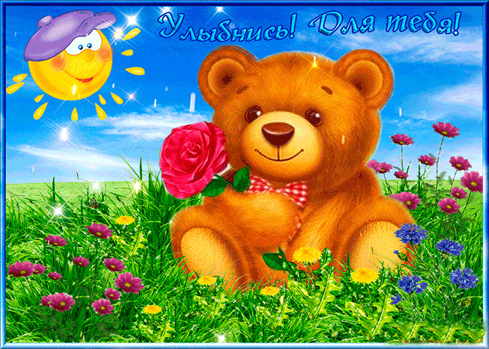 Открытки Открытки для улыбки. Пожелания хорошего настроения и улыбок. Открытки для улыбки. Пожелания хорошего настроения и улыбок. Красивые открытки смотреть онлайн бесплатно. Пожелания улыбок для родных и близких. Улыбнись миру!!