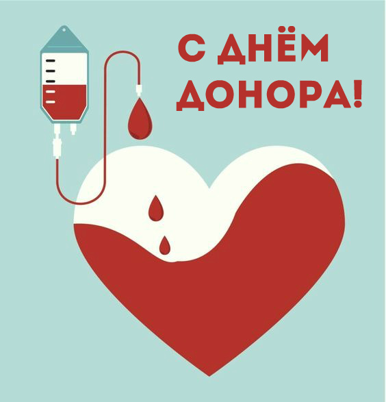 Открытки Открытки с поздравлениями ко Дню донора. С Днём донора открытки. Открытки с поздравлениями ко Дню донора. С Днём донора открытки. Красивые открытки смотреть онлайн бесплатно. Поздравления на День донора. Праздник всех доноров. Почетные люди - доноры.