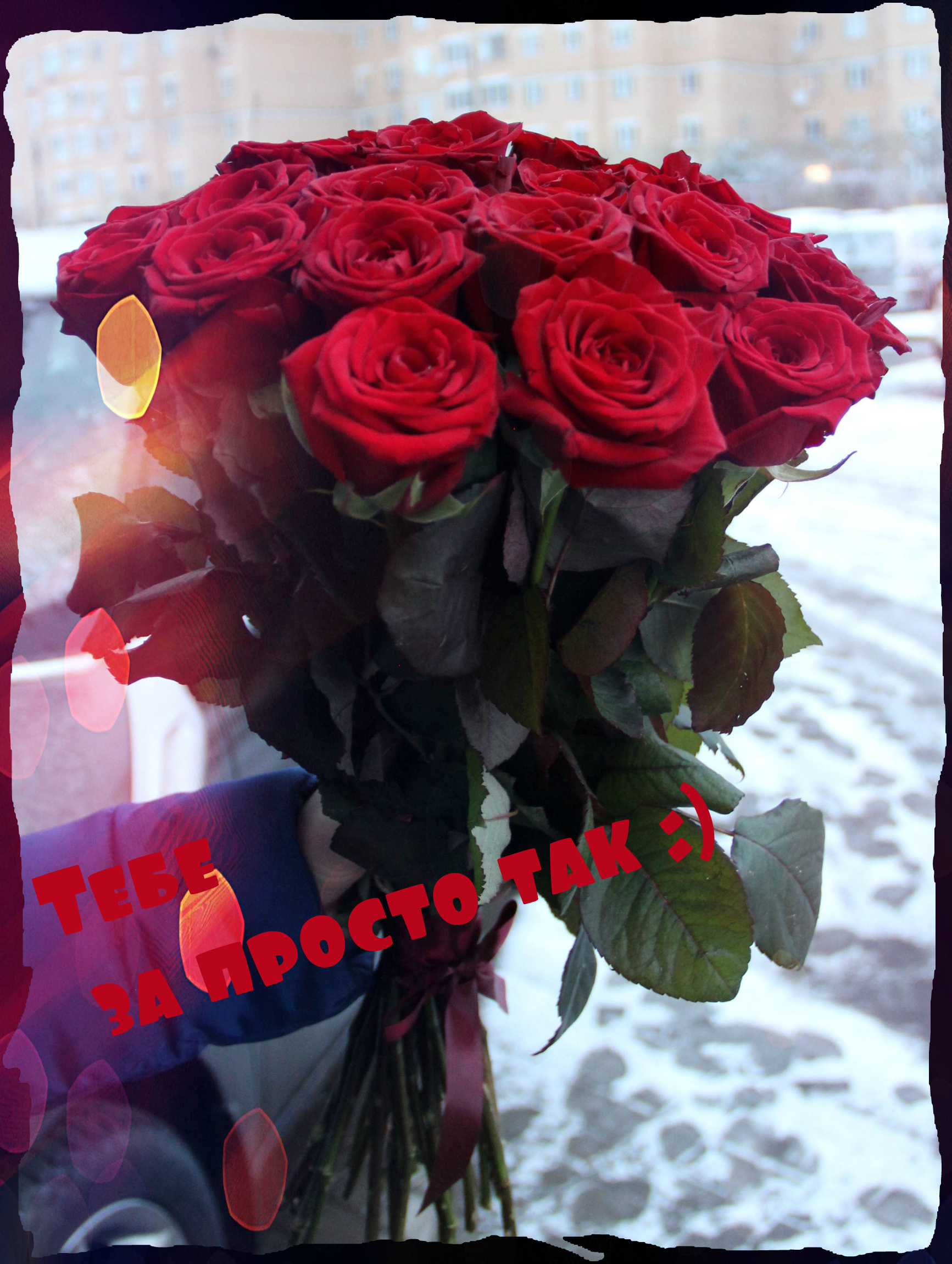 Открытки с цветами и надписью - просто так! Открытки для женщин.