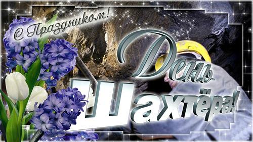 Открытки Открытки с поздравлениями на День Шахтёра. С Днём Шахтёра!!  Открытки с поздравлениями на День Шахтёра. С Днём Шахтёра!! Красивые открытки смотреть онлайн бесплатно. Поздравления с Днём Шахтёра. Шахтёры. Поздравления для близких.