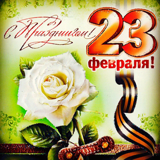 Открытки Открытки ко Дню Защитника Отечества. Открытки на 23 февраля мужчинам. Открытки ко Дню Защитника Отечества. Открытки на 23 февраля мужчинам. Открытки на День Защитника Отечества смотреть онлайн бесплатно. Открытки для мужчин на 23 февраля.