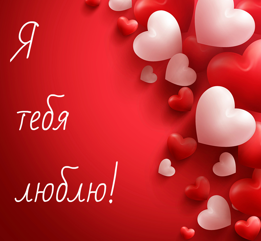 Открытки для любимых. Открытки с надписью - я люблю тебя! Люблю.