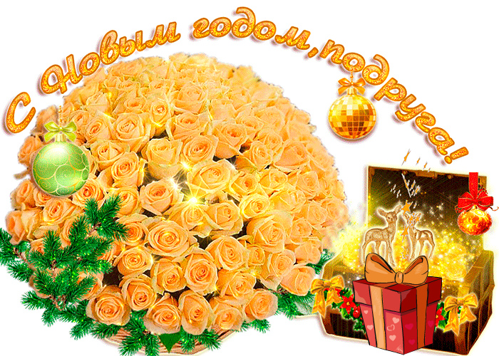 Открытки С Новым Годом другу или подруге. Открытки С Новым Годом.