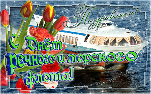 Открытки с поздравлениями ко Дню морского и речного  флота. 