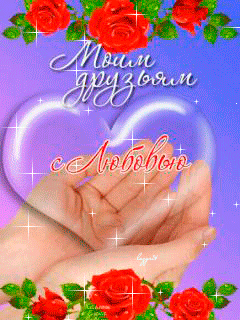 Открытки с любовью для друзей. Открытки другу и подруге, друзьям.