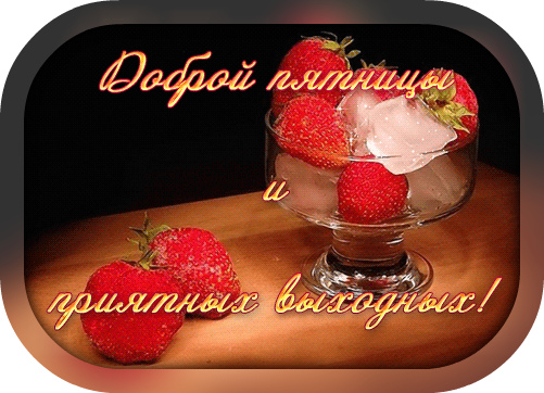 Открытки с пожеланием удачной пятницы. Открытки на пятницу. 