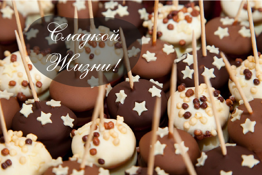 Открытки Открытки с шоколадными пожеланиями. Сладкие пожелания в открытках. Открытки с шоколадными пожеланиями. Сладкие пожелания в открытках. Красивые открытки смотреть онлайн бесплатно. Сладкой жизни и шоколадного настроения. Вкусные открытки.