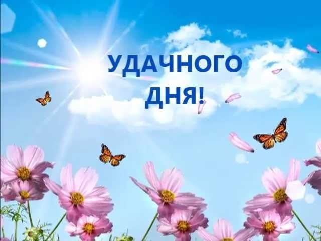 Открытки на каждый день - удачного дня! Открытки с пожеланием удачного дня.