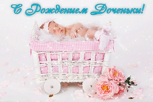 Открытки с Днём рождения ребёнка. Открытки с рождением малыша.