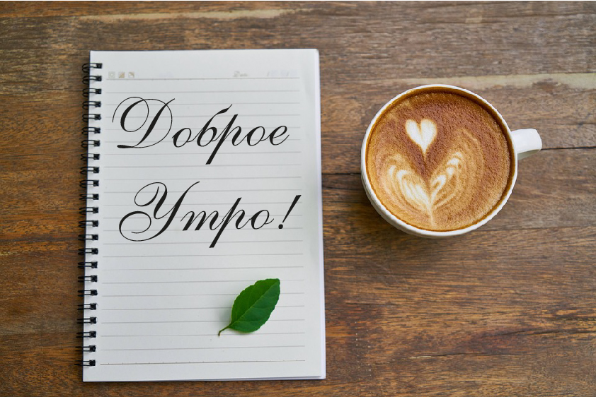 Открытки с надписью - доброе утро. Открытки с добрым утром.  