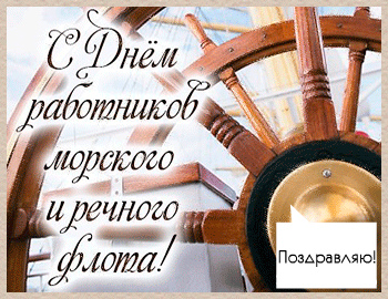 Открытки с поздравлениями ко Дню морского и речного  флота. 