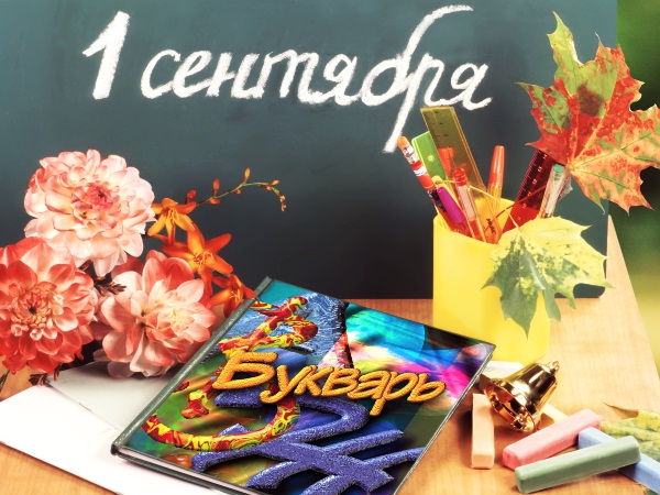 Открытки ко Дню знаний. Открытки на 1 сентября. Поздравления школьникам.