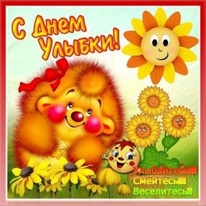 Открытки с поздравлениями на День улыбки. С Днём улыбки. Праздник.