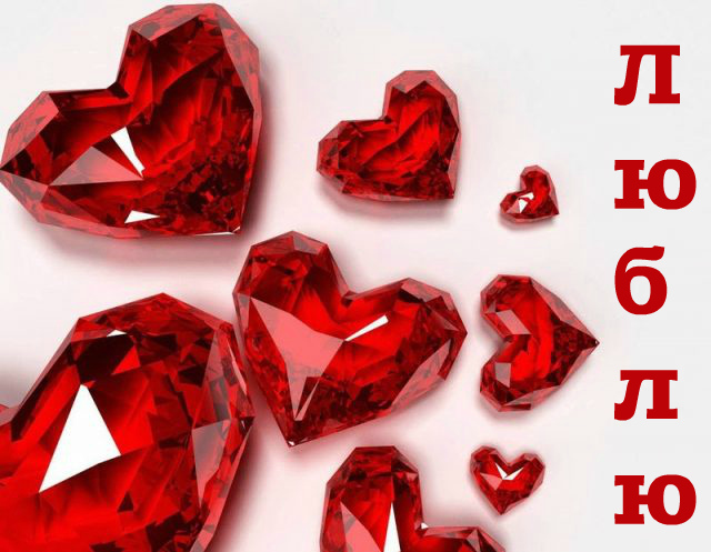 Открытки для любимых. Открытки с надписью - я люблю тебя! Люблю.