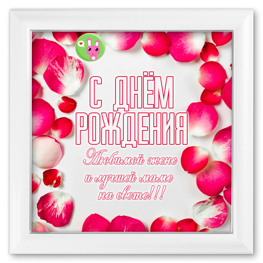 Открытки любимой жене на любой праздник. Открытки для жены с любовью.