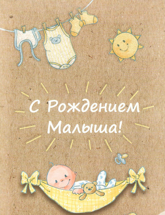 Открытки с Днём рождения ребёнка. Открытки с рождением малыша.