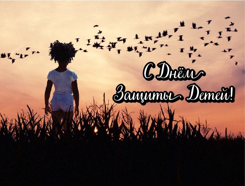 Открытки Открытки с поздравлениями ко Дню защиты детей. С Днём защиты детей! Открытки с поздравлениями ко Дню защиты детей. С Днём защиты детей! Красивые открытки смотреть онлайн бесплатно. Поздравления на День защиты детей. 1 июня открытки.