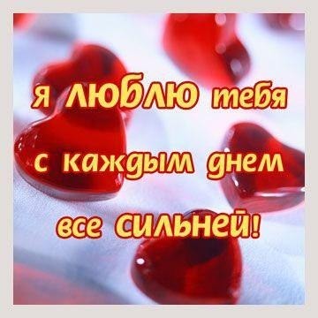 Открытки для любимых. Открытки с надписью - я люблю тебя! Люблю.